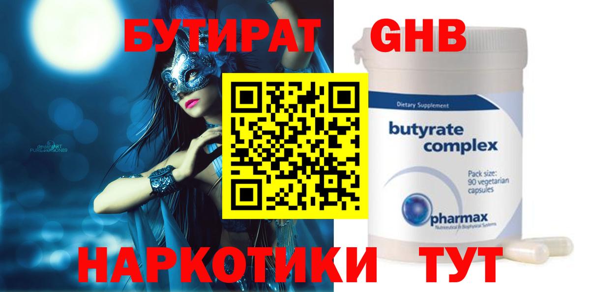 Бутират оксибутират Бугуруслан